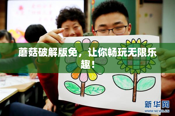 蘑菇破解版免，让你畅玩无限乐趣！
