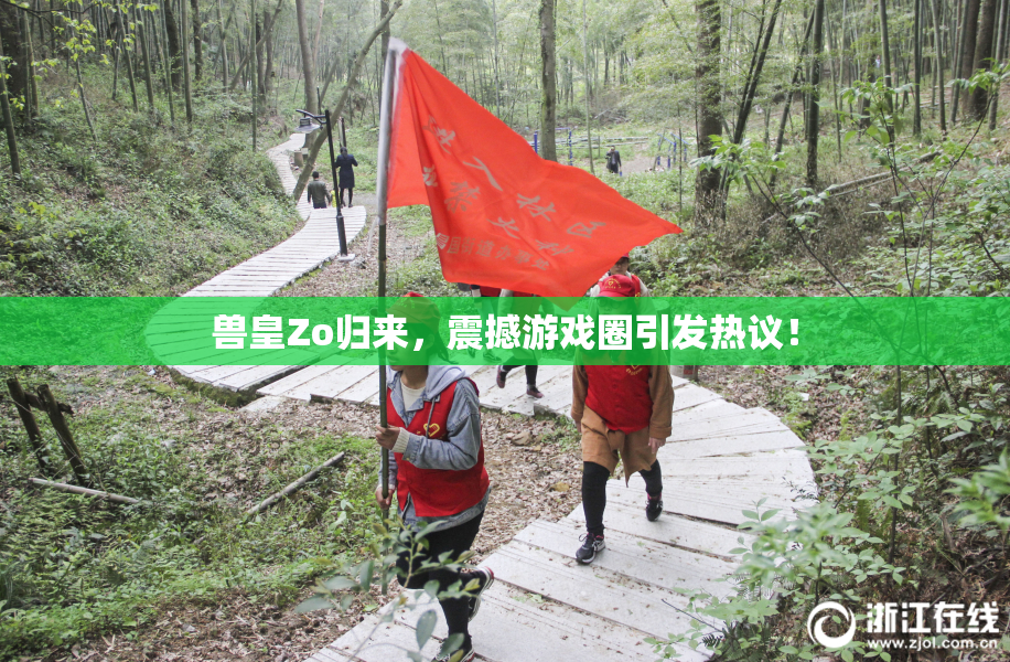 兽皇Zo归来，震撼游戏圈引发热议！
