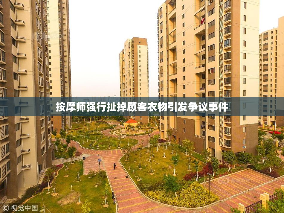 按摩师强行扯掉顾客衣物引发争议事件