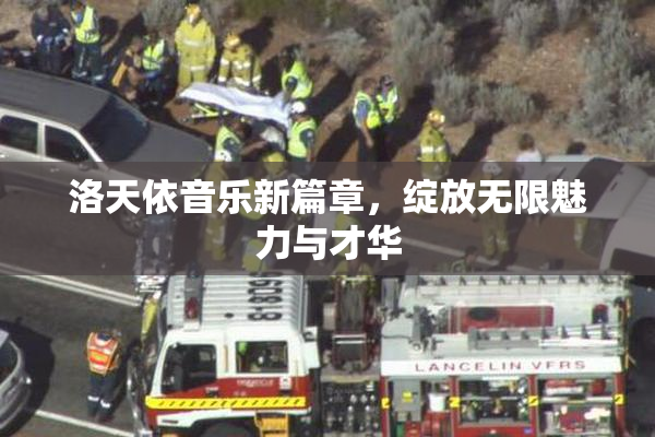 洛天依音乐新篇章，绽放无限魅力与才华