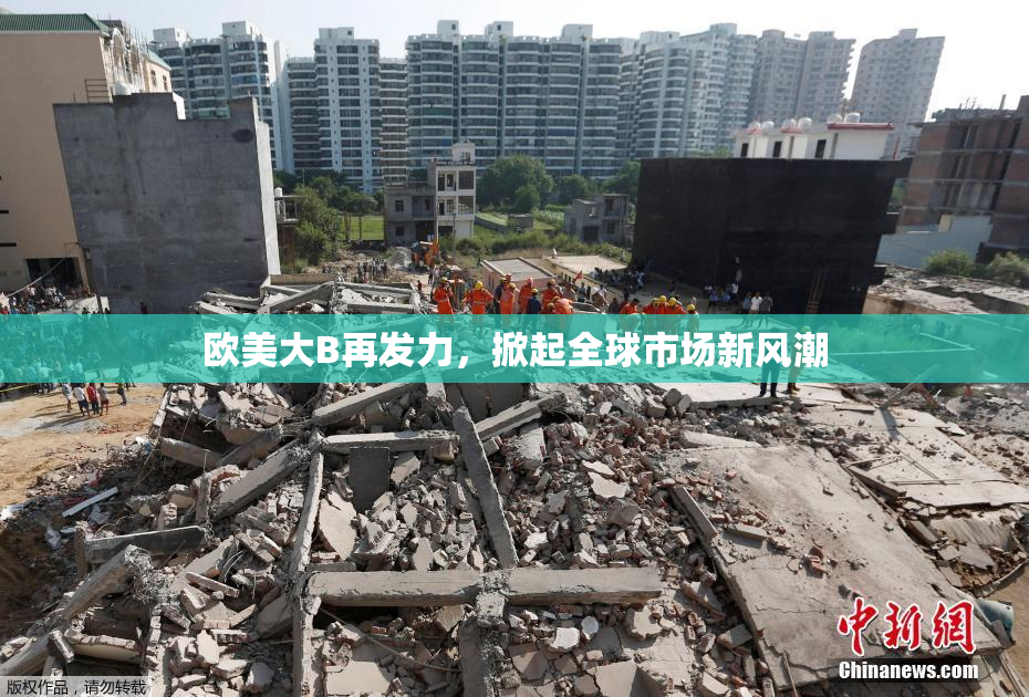 欧美大B再发力，掀起全球市场新风潮