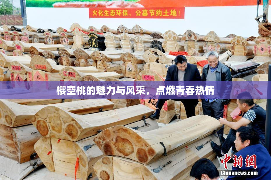樱空桃的魅力与风采，点燃青春热情