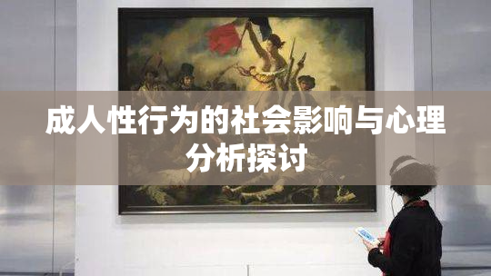 成人性行为的社会影响与心理分析探讨