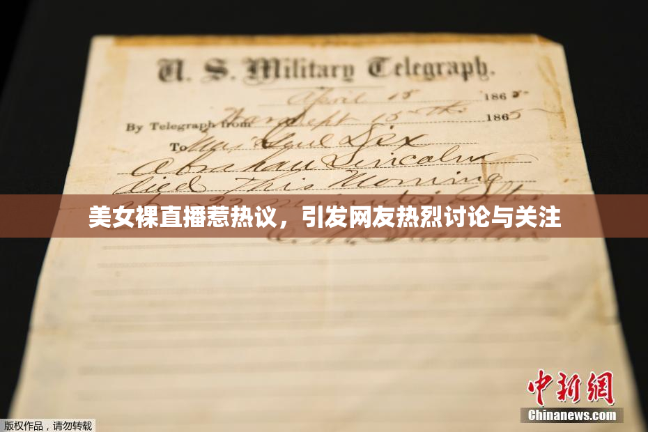 美女裸直播惹热议，引发网友热烈讨论与关注