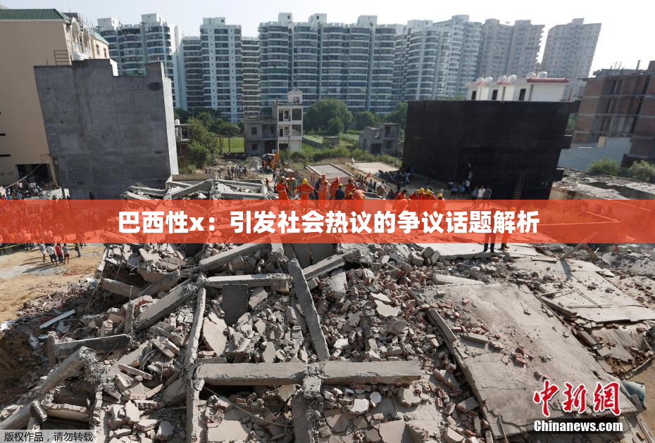 巴西性x：引发社会热议的争议话题解析