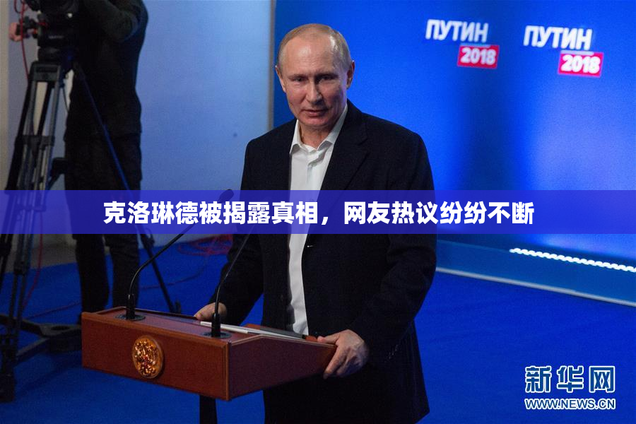 克洛琳德被揭露真相，网友热议纷纷不断