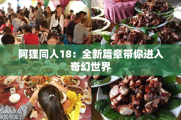 阿狸同人18：全新篇章带你进入奇幻世界