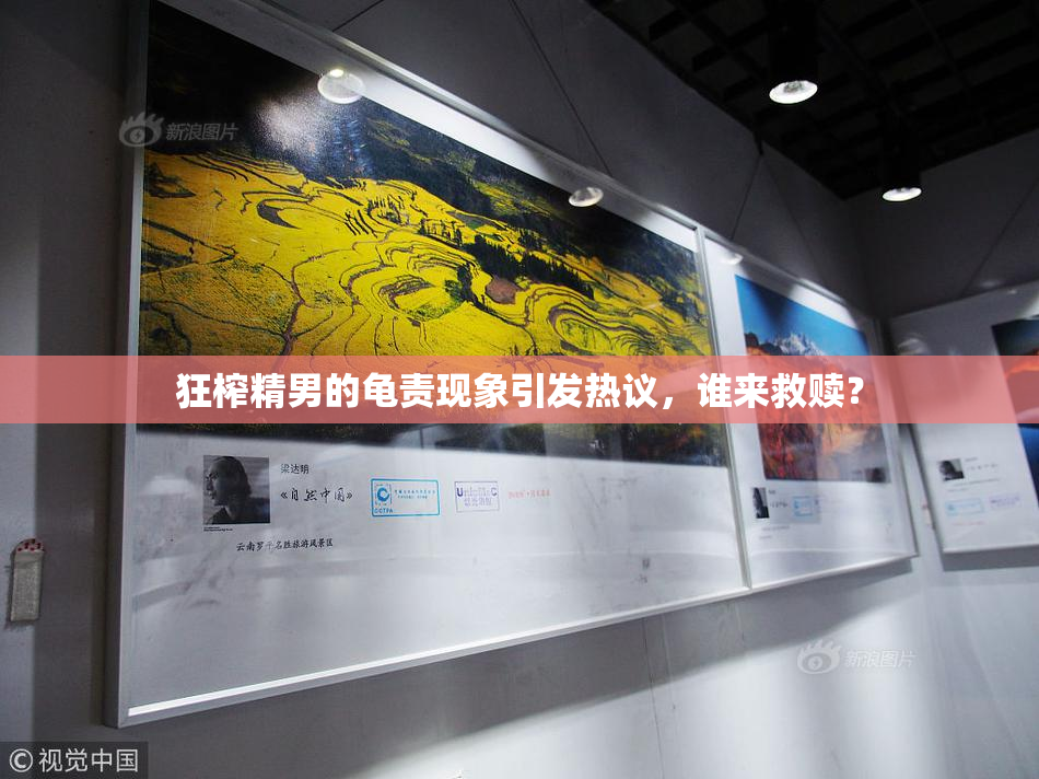 狂榨精男的龟责现象引发热议，谁来救赎？
