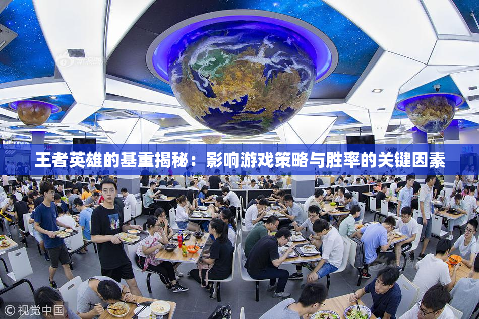 王者英雄的基重揭秘：影响游戏策略与胜率的关键因素