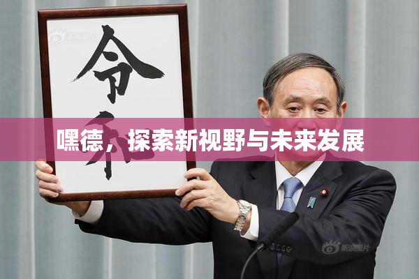 嘿德，探索新视野与未来发展