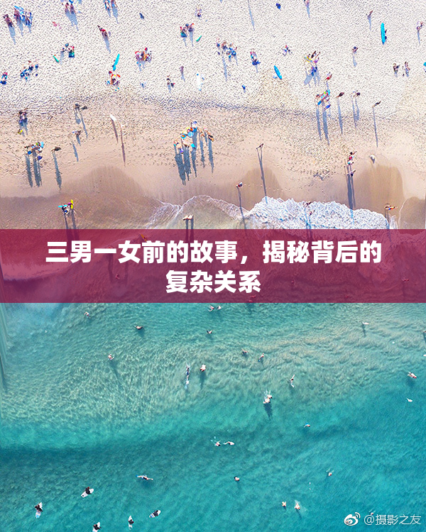 三男一女前的故事，揭秘背后的复杂关系
