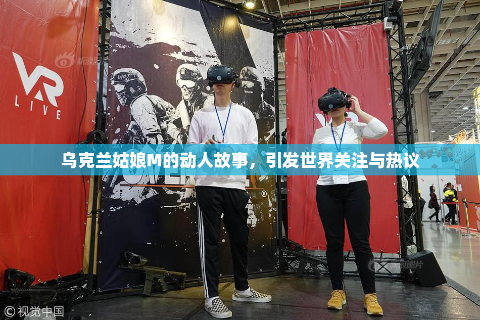 乌克兰姑娘M的动人故事，引发世界关注与热议