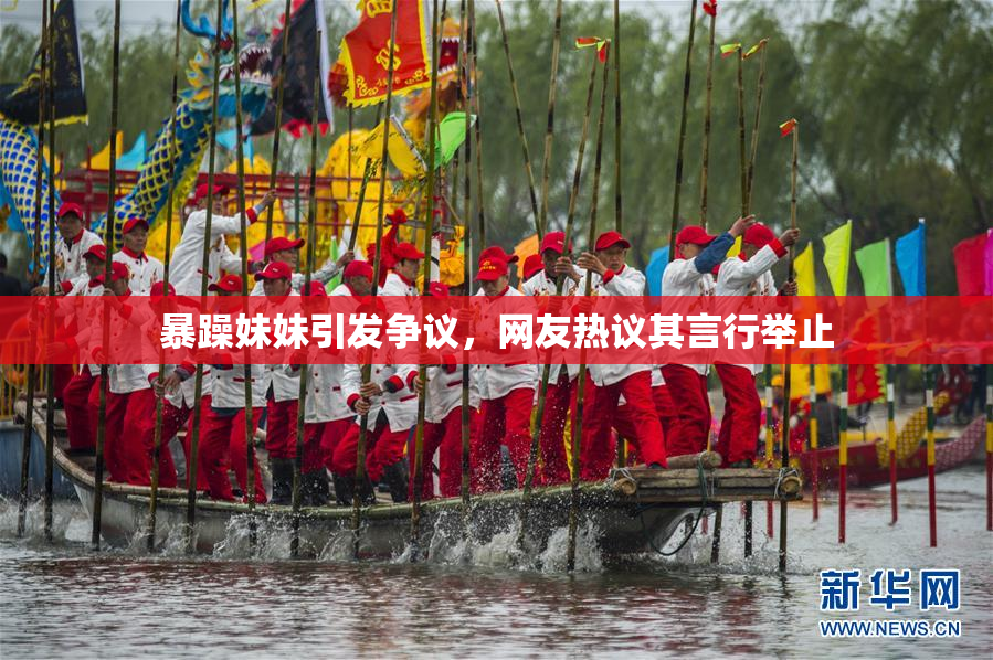 暴躁妹妹引发争议，网友热议其言行举止