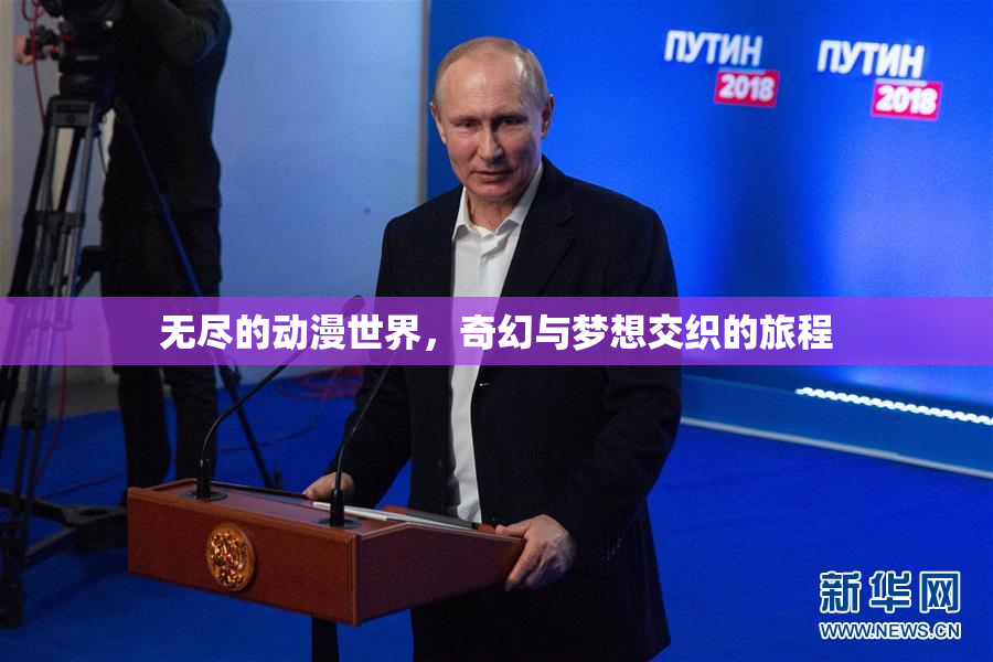 无尽的动漫世界，奇幻与梦想交织的旅程