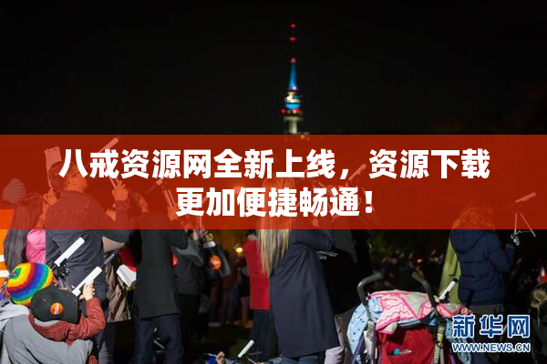 八戒资源网全新上线，资源下载更加便捷畅通！
