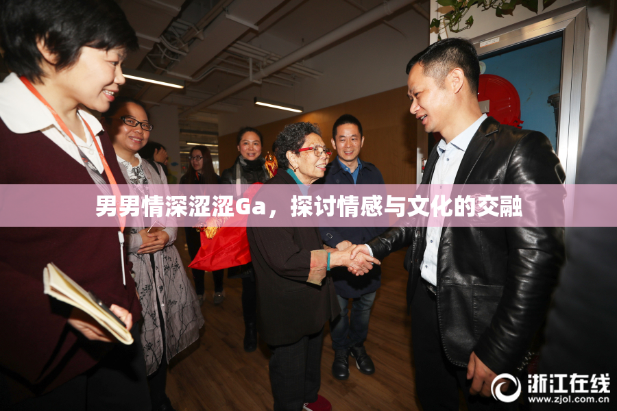 男男情深涩涩Ga，探讨情感与文化的交融