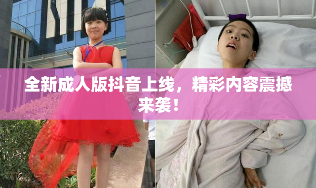 全新成人版抖音上线，精彩内容震撼来袭！