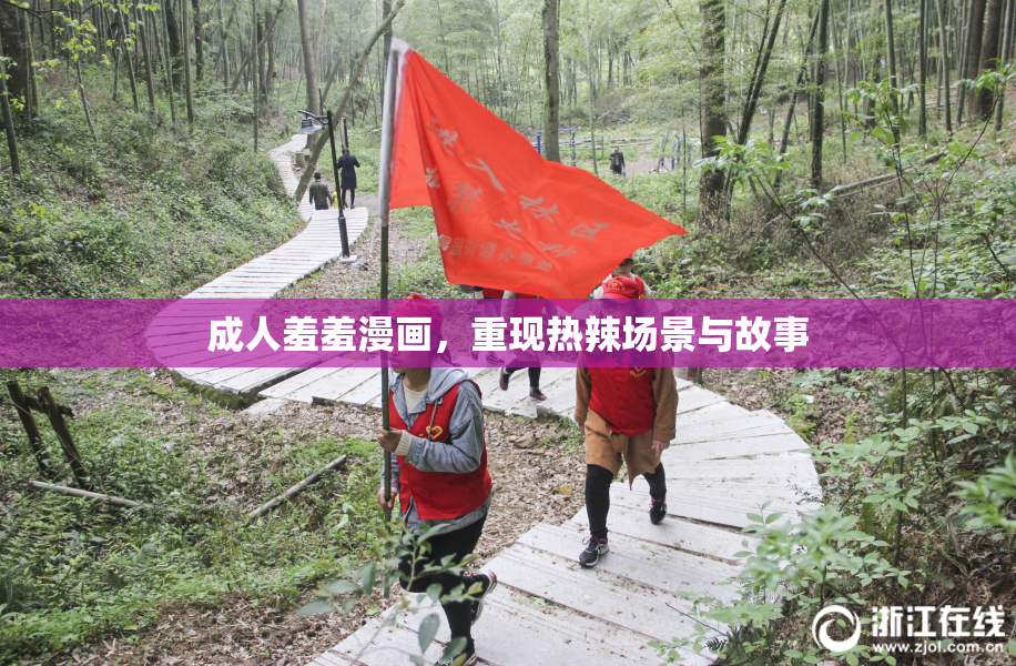成人羞羞漫画，重现热辣场景与故事