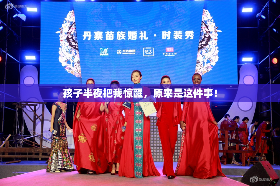 孩子半夜把我惊醒，原来是这件事！