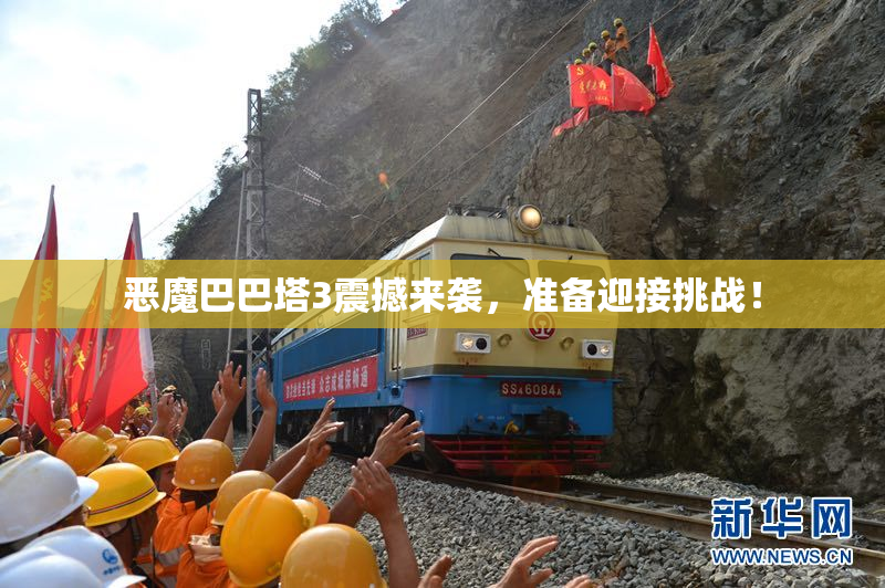 恶魔巴巴塔3震撼来袭，准备迎接挑战！