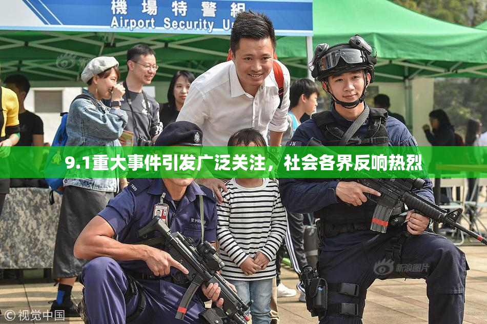 9.1重大事件引发广泛关注，社会各界反响热烈