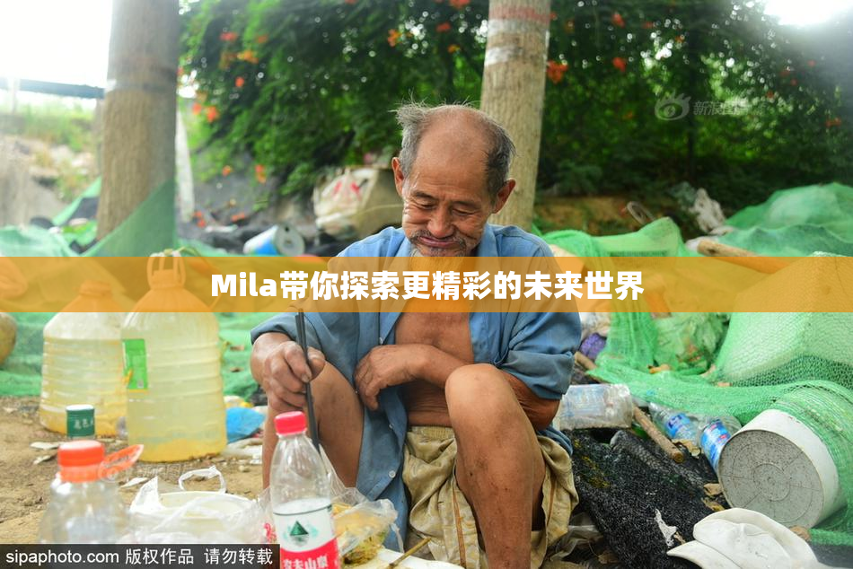 Mila带你探索更精彩的未来世界