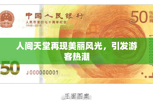 人间天堂再现美丽风光，引发游客热潮