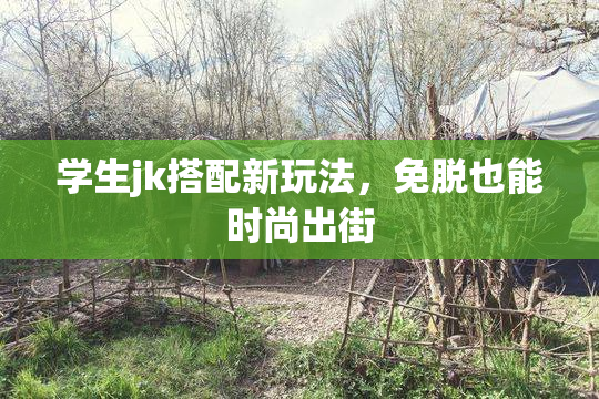 学生jk搭配新玩法，免脱也能时尚出街