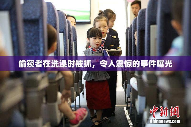 偷窥者在洗澡时被抓，令人震惊的事件曝光