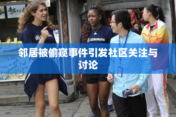 邻居被偷窥事件引发社区关注与讨论