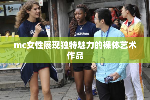 mc女性展现独特魅力的裸体艺术作品