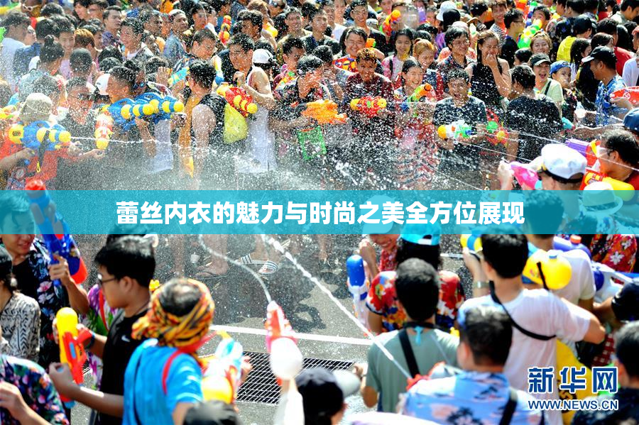 蕾丝内衣的魅力与时尚之美全方位展现