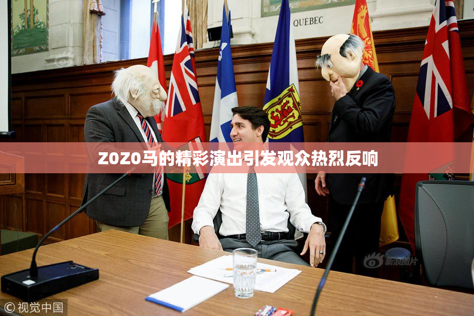 Z0Z0马的精彩演出引发观众热烈反响