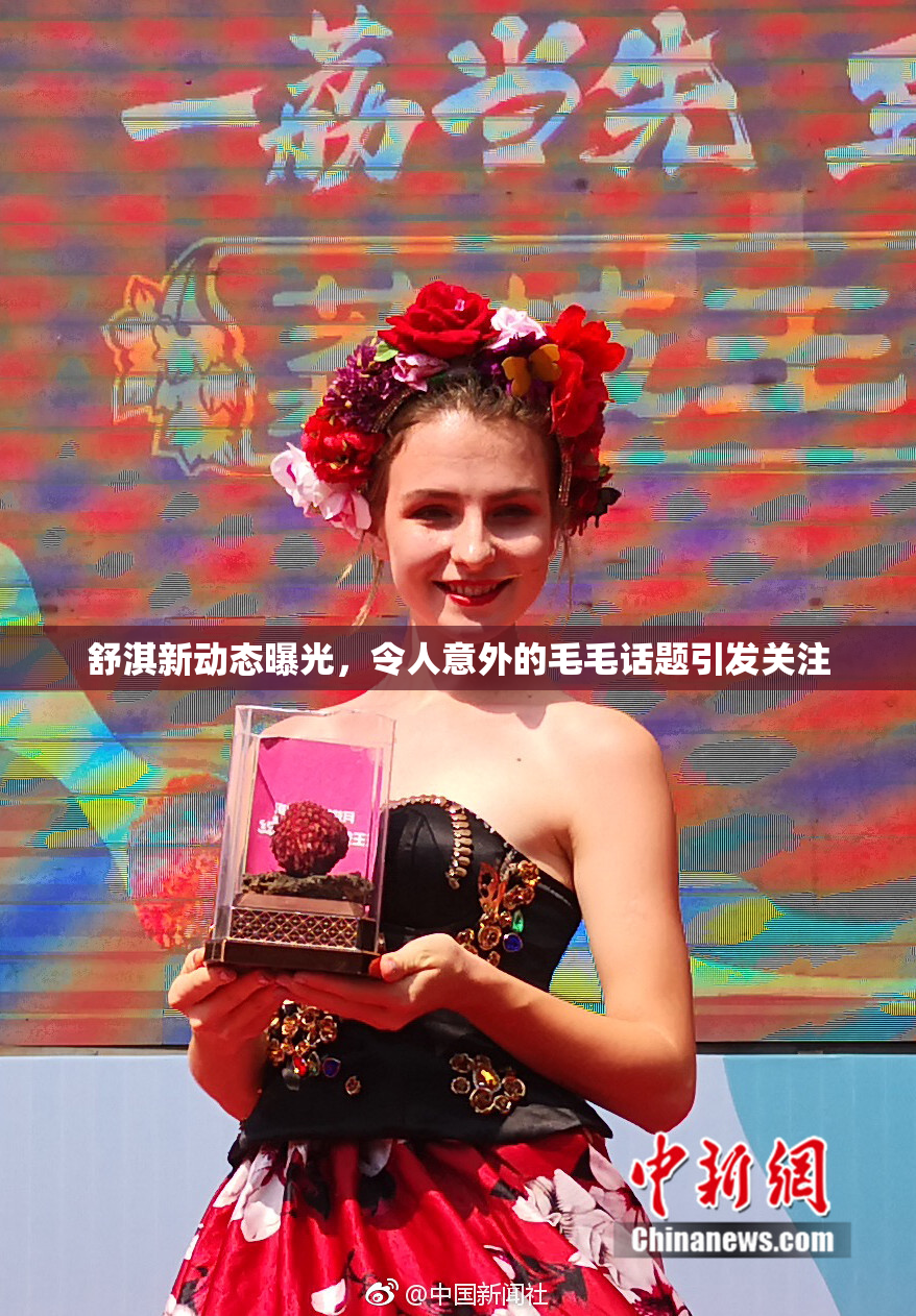 舒淇新动态曝光，令人意外的毛毛话题引发关注