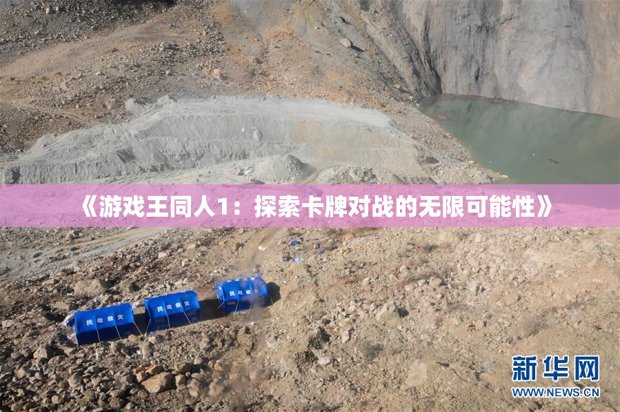 《游戏王同人1：探索卡牌对战的无限可能性》