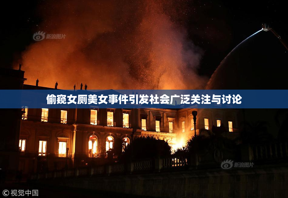 偷窥女厕美女事件引发社会广泛关注与讨论