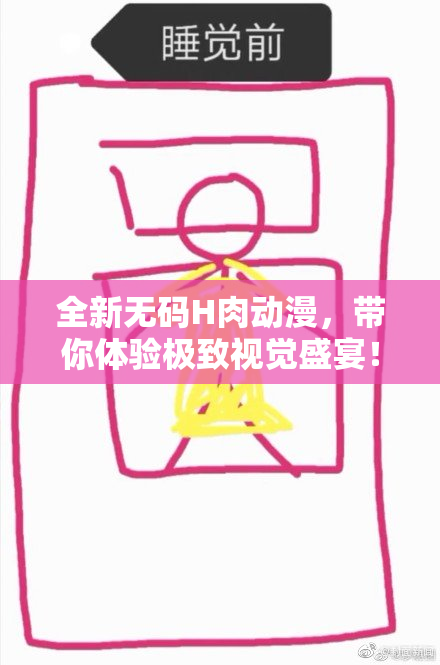 全新无码H肉动漫，带你体验极致视觉盛宴！