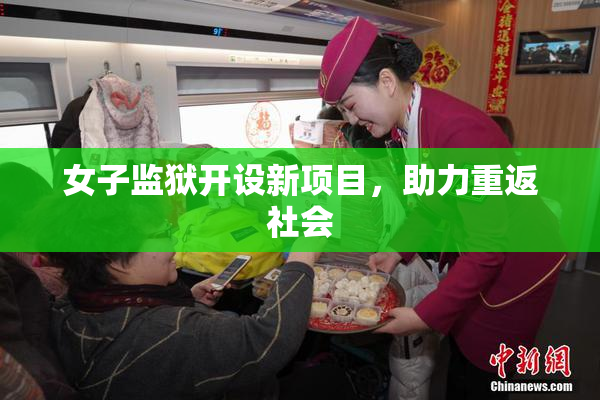 女子监狱开设新项目，助力重返社会