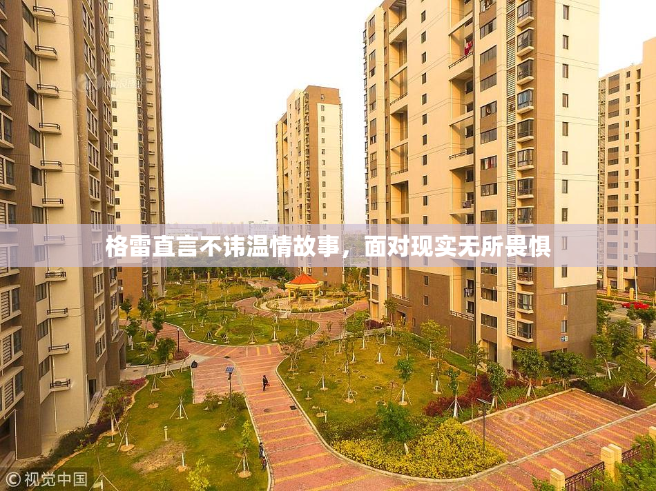 格雷直言不讳温情故事，面对现实无所畏惧