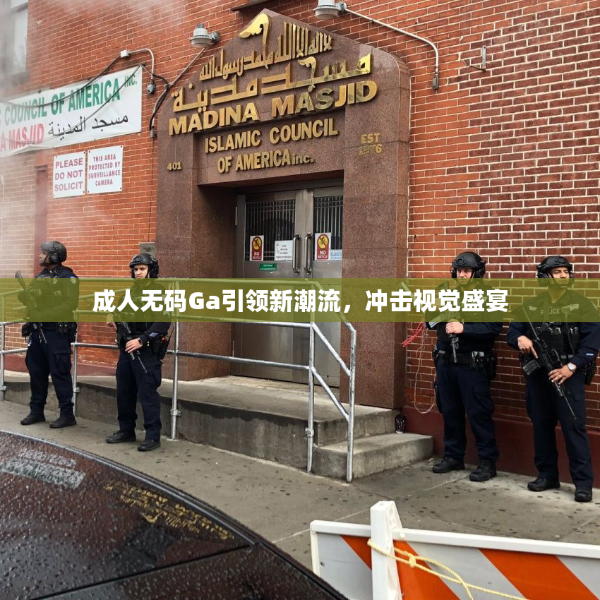成人无码Ga引领新潮流，冲击视觉盛宴