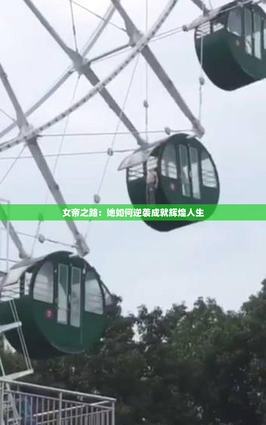 女帝之路：她如何逆袭成就辉煌人生