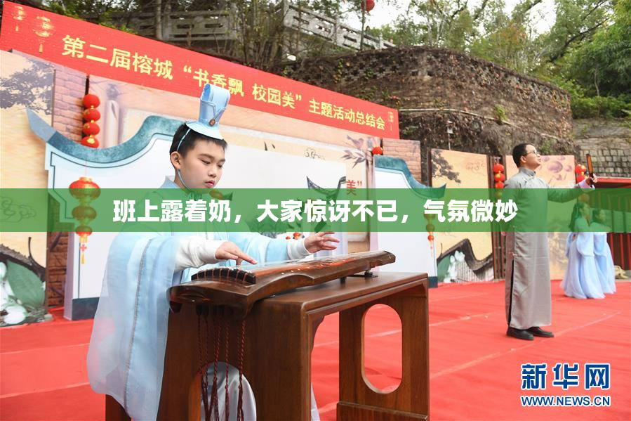 班上露着奶，大家惊讶不已，气氛微妙