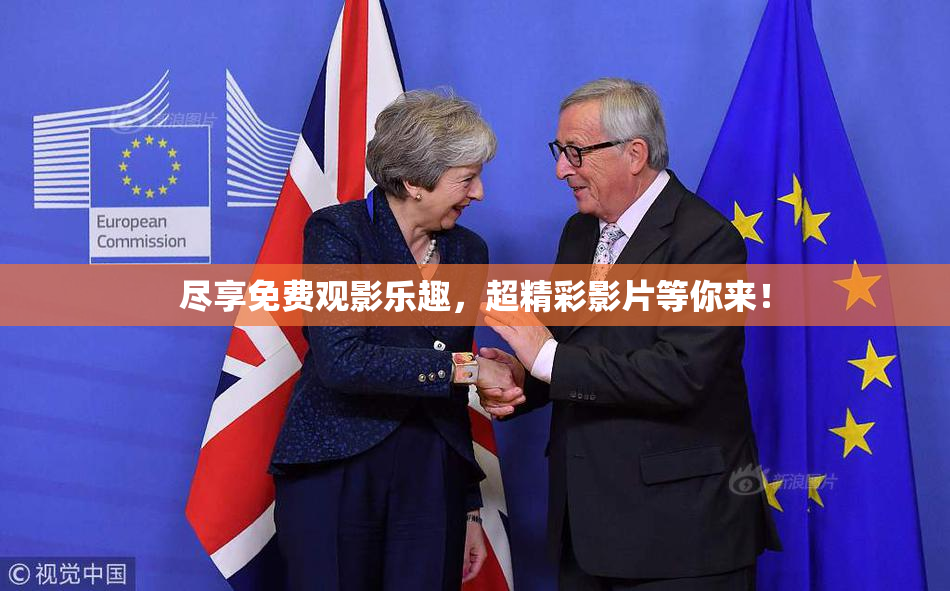 尽享免费观影乐趣，超精彩影片等你来！