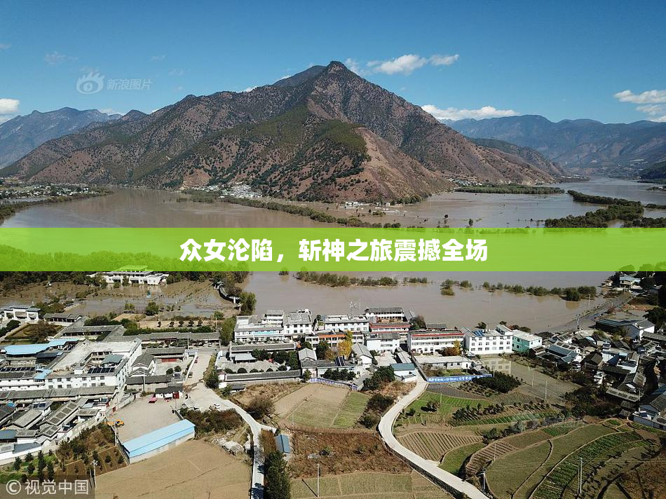 众女沦陷，斩神之旅震撼全场