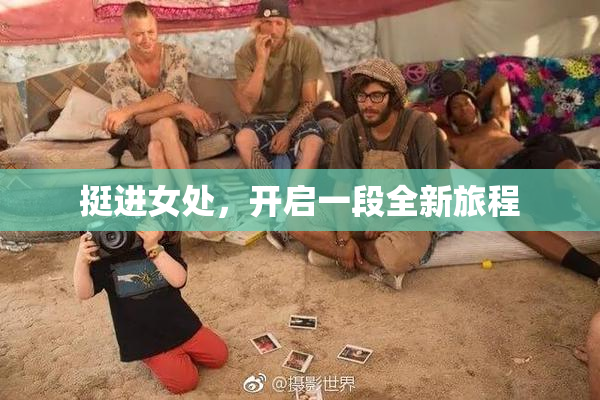 挺进女处，开启一段全新旅程
