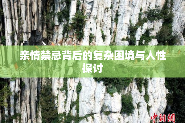 亲情禁忌背后的复杂困境与人性探讨