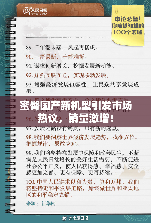 蜜臀国产新机型引发市场热议，销量激增！