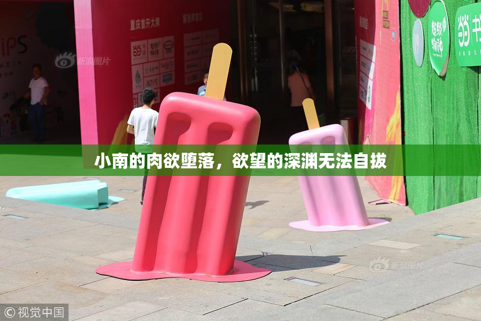 小南的肉欲堕落，欲望的深渊无法自拔