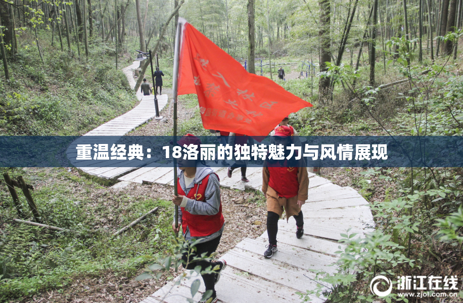 重温经典：18洛丽的独特魅力与风情展现