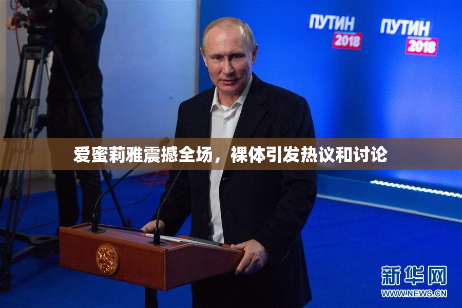爱蜜莉雅震撼全场，裸体引发热议和讨论
